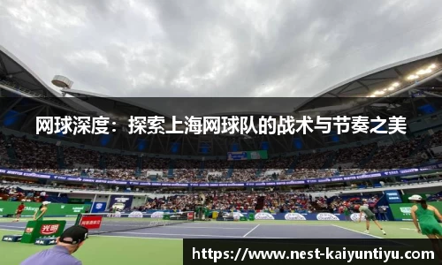 网球深度：探索上海网球队的战术与节奏之美