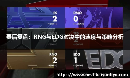 赛后复盘：RNG与EDG对决中的速度与策略分析