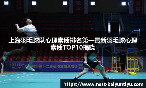 上海羽毛球队心理素质排名第一最新羽毛球心理素质TOP10揭晓